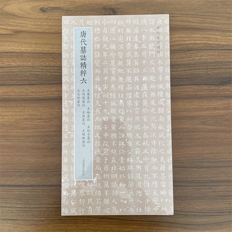 唐代墓志精粹六 王粲墓志王裕墓志王妃子墓志王鸿儒墓志王鼎墓志王怀敏墓 上海书画出版社编艺术书法篆刻字帖正版图书籍
