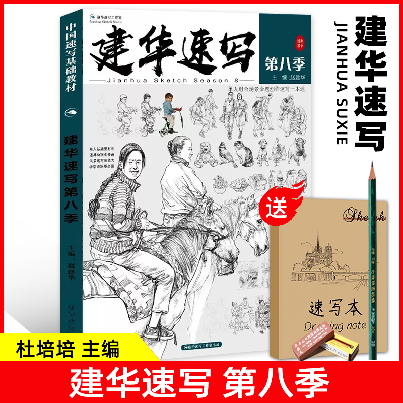 建华速写第八季 2023赵建华杜培培 基础局部单人组合场景大动态人物速写 范画素材高考校考美院美术教程入门教材画册书籍