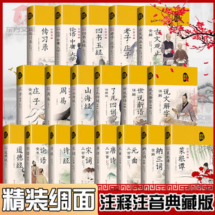 全19册绸面精装 周易山海经道德经国学经典 全彩正版 曲宋词三百首经典 书籍 书论语·中庸·大学纳兰词全解山海经唐诗元 文学 正版