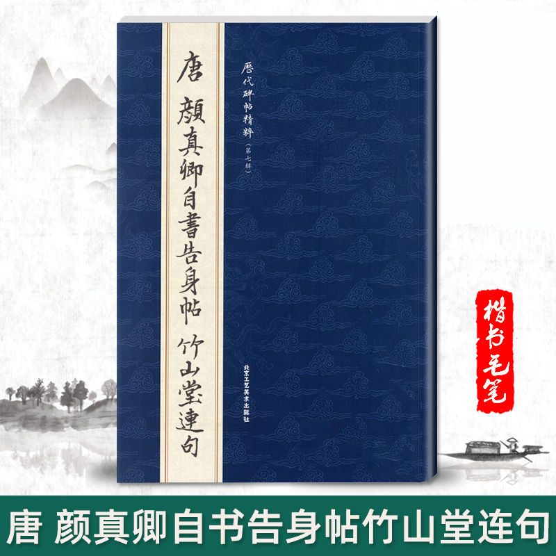 【单本包邮】唐颜真卿自书告身帖竹山堂连句历代碑帖精粹第七辑繁体旁注楷书毛笔碑帖字帖临摹唐代名家经典书法集基础实战