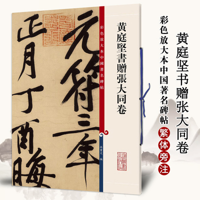 彩色放大本中国碑帖黄庭坚书赠张大同卷繁体旁注孙宝文行书毛笔字帖书法成人学生临摹帖古帖墨迹上海辞书出版社