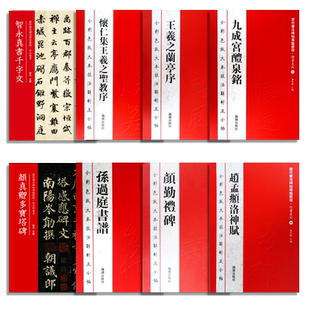 颜真卿多宝塔碑颜勤礼碑九成宫醴泉铭智永真书千字文怀仁集王羲之圣教序兰亭序赵孟頫洛神赋全彩色放大本技法解析及全帖楷书行书
