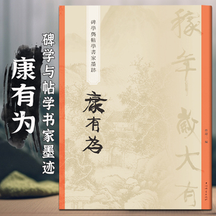 共40帖康有为碑学与帖学书家墨迹篆书云石横幅行书四屏五言联条幅团扇七言诗月湖草堂图等毛笔书法字帖临摹范本上海辞书64页