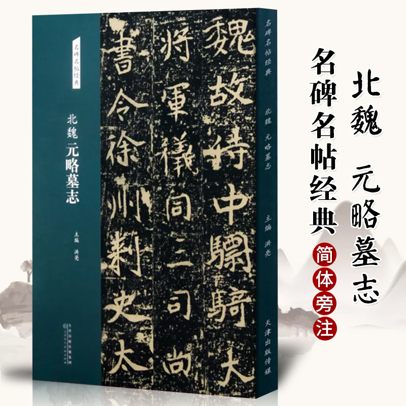 北魏元略墓志名碑名帖经典系列楷书字帖毛笔书法练字临摹放大本天津人民美术出版社洪亮主编