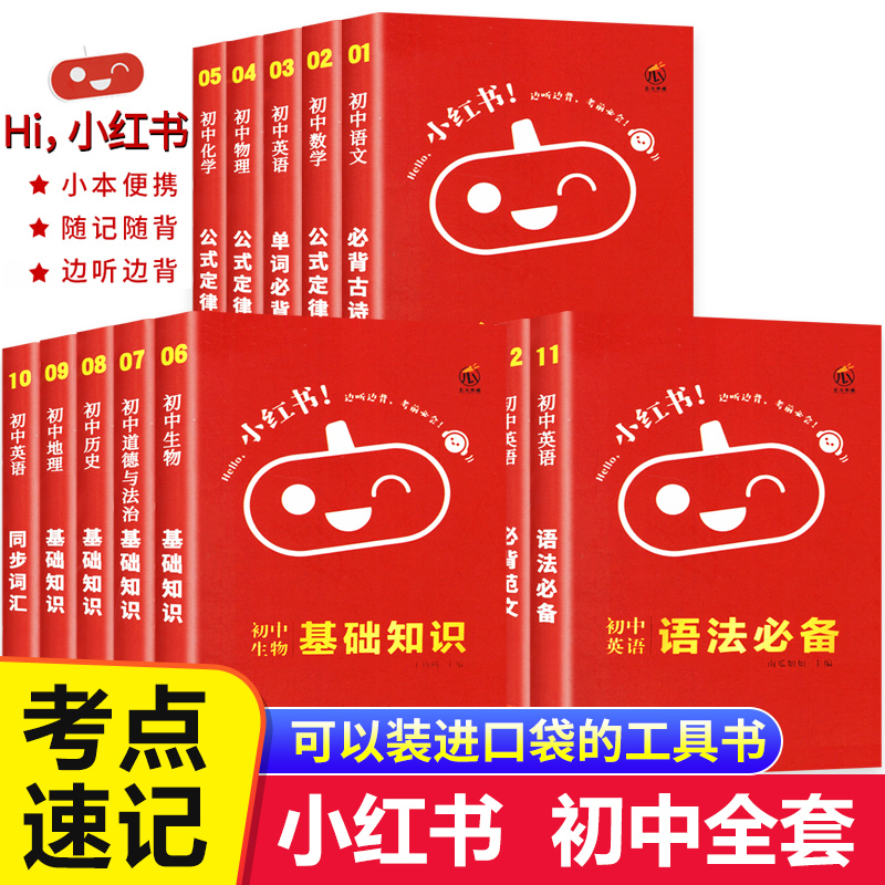 【正版书籍】小红书初中全套英语语法单词语文古诗背诵政治历史数学初一二初三复习资料知识点大全初中物理化学基础知识迷你口袋书