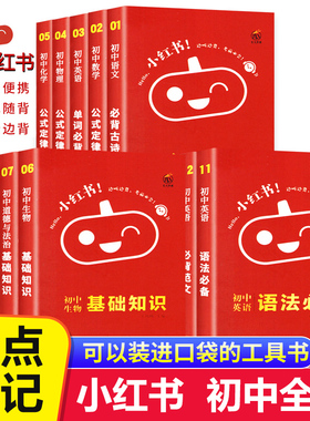 【正版书籍】小红书初中全套英语语法单词语文古诗背诵政治历史数学初一二初三复习资料知识点大全初中物理化学基础知识迷你口袋书