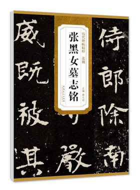张黑女墓志铭历代碑帖