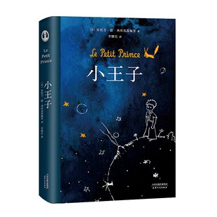圣埃克苏佩里基金会 永葆人类童心 小王子 李继宏译作 作者基金会官方认证简体中文版 阅读 书籍 罗翔推荐 官方认证 法国 正版