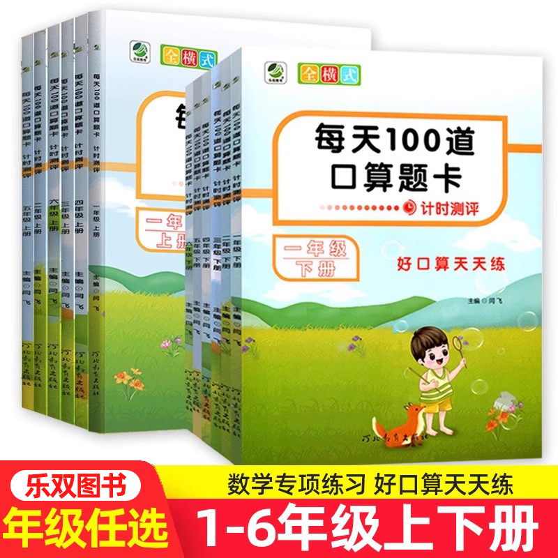 2025秋春每天100道口算题卡计时测评一二三四五六123456年级上下册全横式 好口算天天练小学数学口算题同步练习册专项训练乐双图书