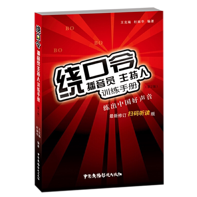 绕口令播音员主持人训练手册