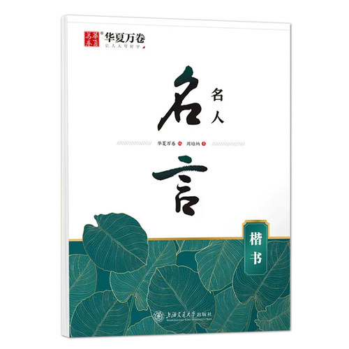 名人名言楷书字帖 周培纳楷书字帖名家名帖 经典诗词系列赏读版 名家手写范字 好看更易练 高清临摹纸 不洇不晕 华夏万卷