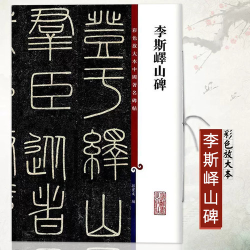 正版 李斯峄山碑 彩色放大本中国著名碑帖 繁体旁注孙宝文篆书毛笔字帖书法临摹帖古帖墨迹拓本鉴赏上海辞书出版社