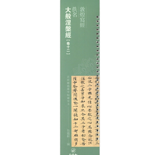 敦煌写经 佚名 大般涅槃经 卷十二 近距离临摹字帖练字卡原大碑帖全文隋人写经楷书毛笔字帖书法临摹字卡练字帖 弘蕴轩编