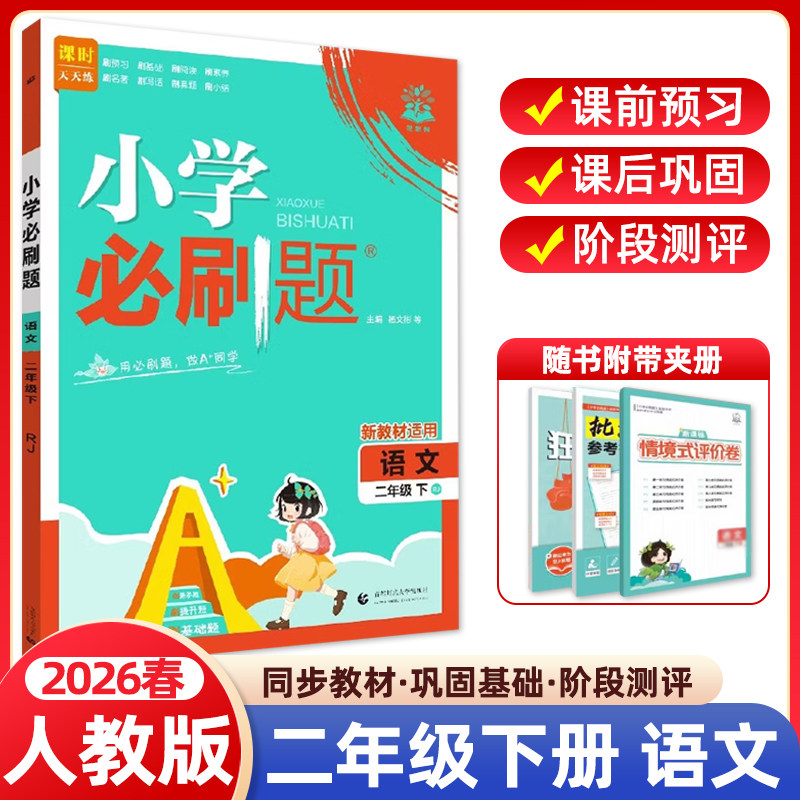 2026春小学必刷题二年级下册语文人教版RJ版 小学生同步练习题册课时作业本练习册天天练教辅资料专项训练单元检测卷期中期末试卷