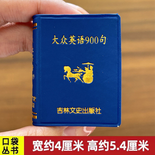 问候与告别 国学文学 吉林文史出版 丛闻秋 主编 共465页 微型国学 萌礼物迷你 迷你经典 大众英语900句 介绍 小小口袋丛书