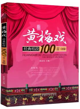 正版黄梅戏经典唱段100首 金版 黄梅戏二胡曲谱 黄梅戏经典唱段曲选曲谱书 安徽文艺出版社 黄梅戏传统曲目现代曲目曲谱教材教程书