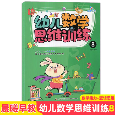 晨曦早教幼儿数学思维训练8 配参考答案 数学思维训练逻辑关系数与运算空间想象能力提升 专注力观察力逻辑推理能力的提升