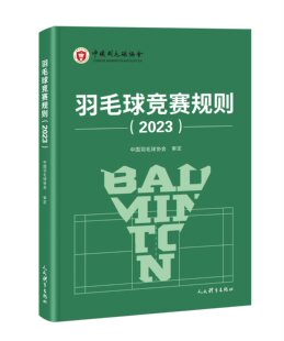 【2023新书】羽毛球竞赛规则2023 中国羽毛球协会审定 羽毛球裁判书竞赛规则裁判员书 世界羽联竞赛规则教学书籍 9787500963288