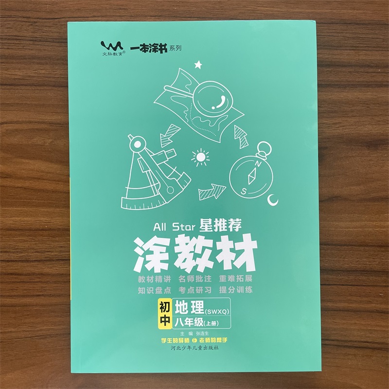 2025秋涂教材八年级上册地理商务星球版星推荐教材完全解读8年级上册地理SWXQ版课本同步讲解初中生笔记初二上册辅导资料书