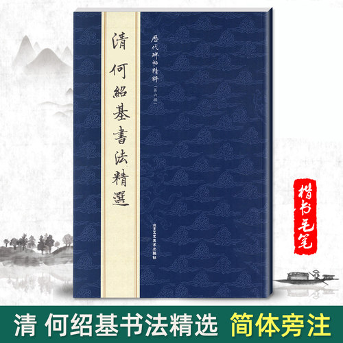 正版清何绍基书法精选历代碑帖精粹第六辑楷书汉字毛笔简体旁注汉字法书碑帖成人经典临摹何绍基书法练习字帖