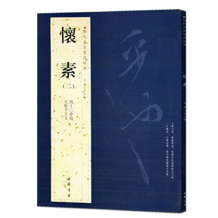 【满2件减2元】懐素怀素二历代名家书法经典繁体旁注毛笔字帖作品集大草千字文四十二章经草书毛笔书法练习临摹练习字帖中国书店