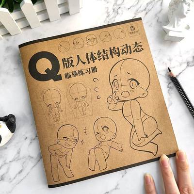 Q版人体结构动态临摹练习册 漫画人物绘画 动漫美少女二次元萝莉形体构造临摹画册 描摹本新手学画画零基础