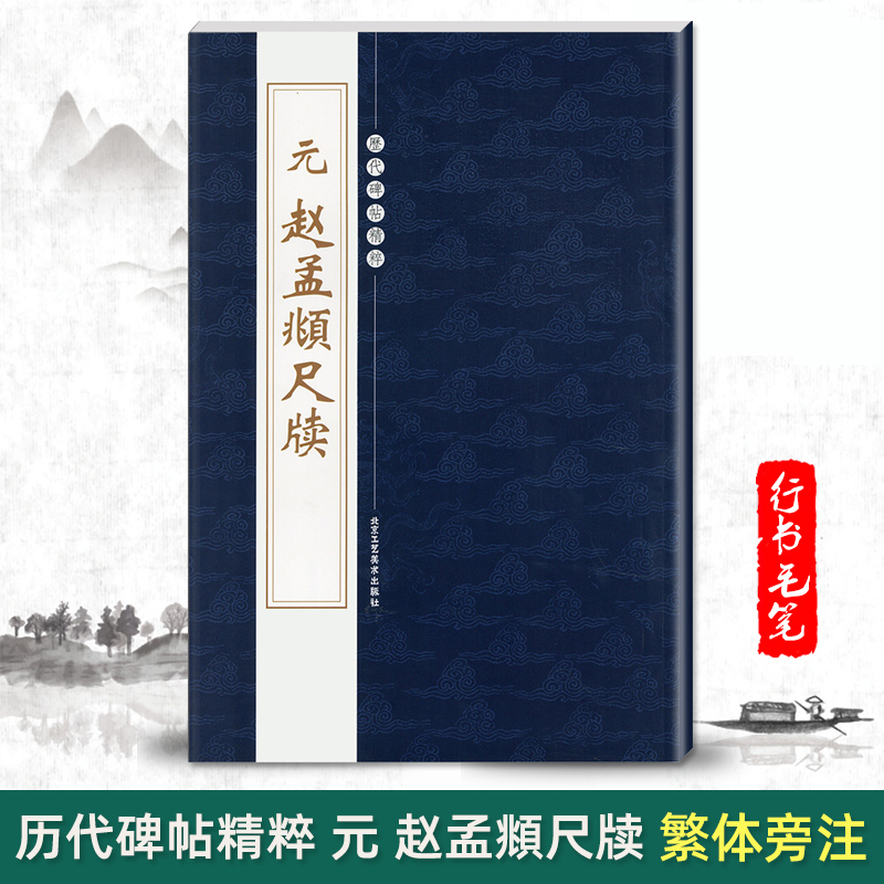 正版元赵孟頫尺牍历代碑帖精粹第四辑繁体旁注行书毛笔书法字帖陈高潮基础实战临摹练习技法通俗易练北京工艺美术