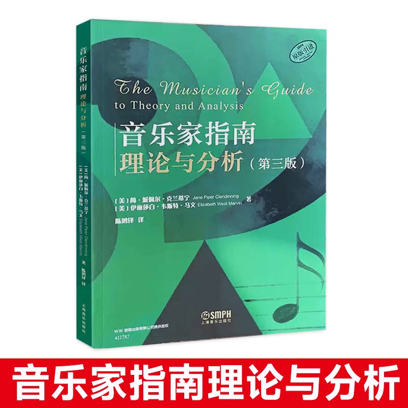 音乐家指南：理论与分析（第三版）原版引进 上海音乐出版社 音乐理论教材 音乐学院乐理分析专业学习书籍