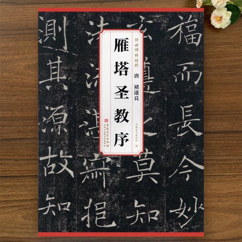 唐褚遂良雁塔圣教序 传世碑帖精粹 毛笔楷书书法字帖 简体旁注全文原色原帖 学生成人临摹帖练习古帖临摹范本 安徽美术 历代碑帖