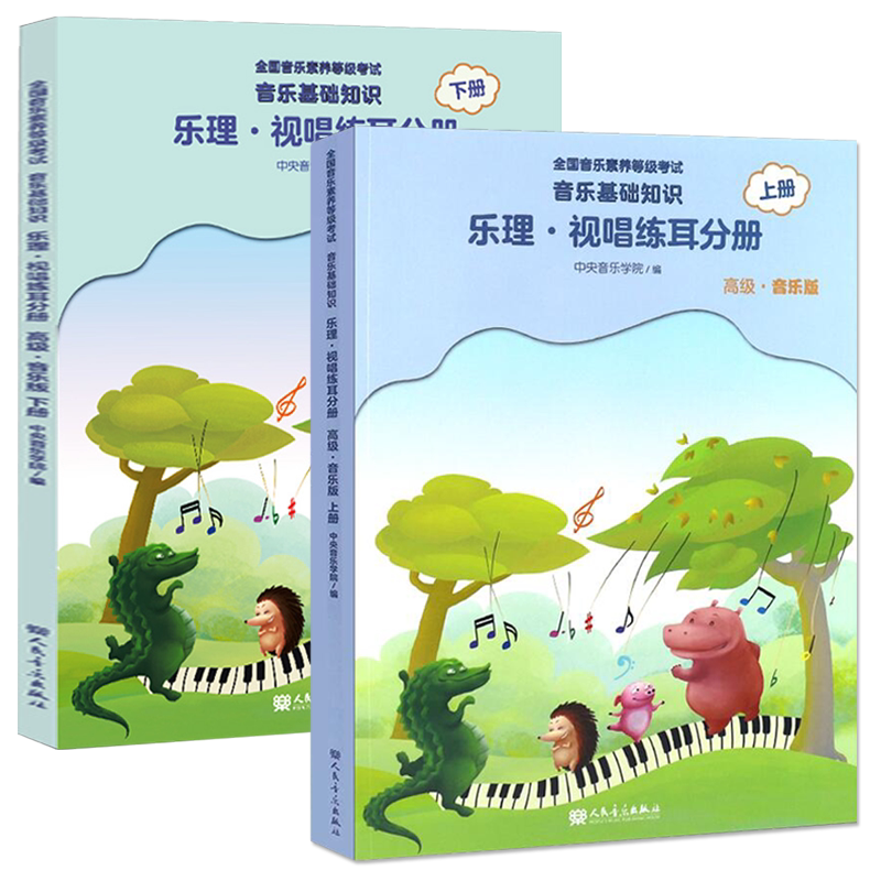 2本正版音乐基础知识乐理视唱练耳分册高级音乐版上下册中央音乐学院音基高级教材中央院央音儿童音乐教程全国等级考试考级书