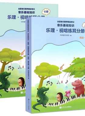 2本正版音乐基础知识乐理视唱练耳分册高级音乐版上下册中央音乐学院音基高级教材中央院央音儿童音乐教程全国等级考试考级书