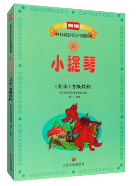 2件小提琴业余考级教程新编