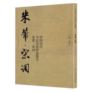 【大尺寸8开】米芾 宋词 中国历代书法名家作品集 米芾书法全集行书楷书草书临摹范本古诗词米芾临帖字帖赏析繁简体对照