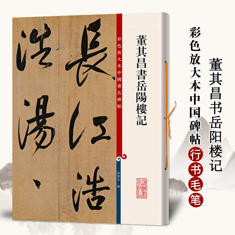 董其昌书岳阳楼记彩色放大本中国著名碑帖繁体旁注孙宝文行书毛笔字帖书法临摹帖古帖墨迹拓本籍 上海辞书出版社