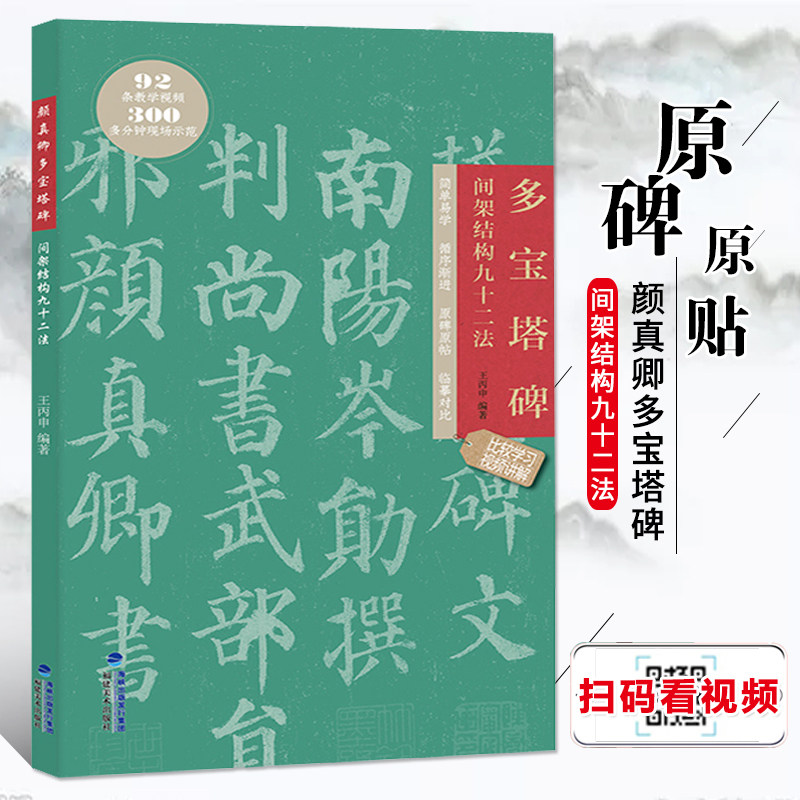 颜真卿多宝塔碑间架结构九十二法