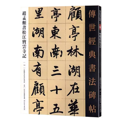 赵孟頫书松江宝云寺记 传世经典书法碑帖繁体释文赵孟頫行楷毛笔字帖毛笔初学入门临摹字帖赵孟俯楷书字帖赵体书法临习河北教育