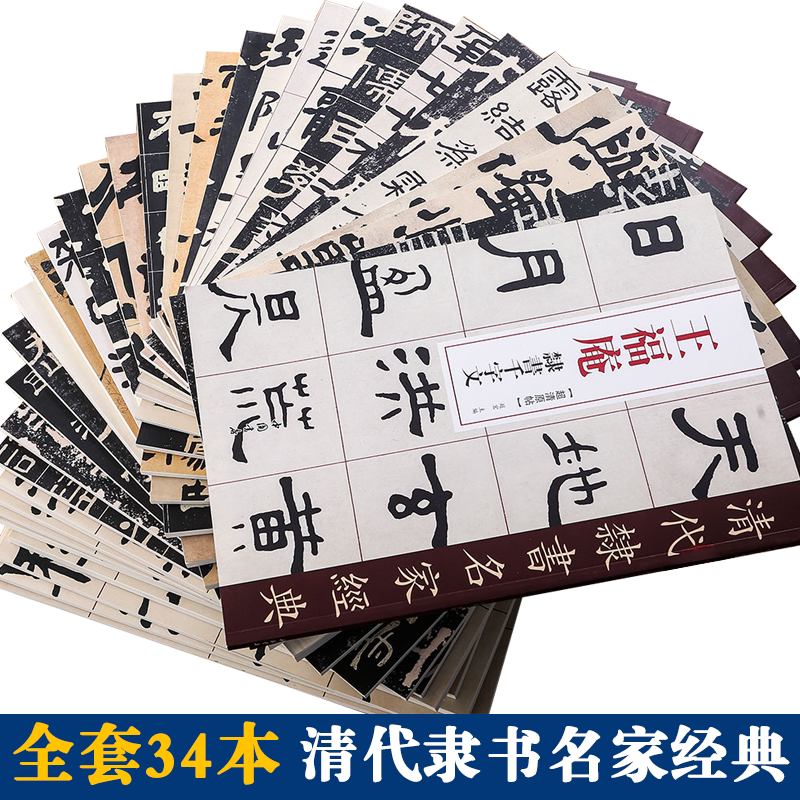 清代隶书名家经典全套34本 王福庵吴昌硕吴让之金农何绍基金农邓石如赵之谦吴大澂伊秉绶桂馥郑板桥毛笔隶书临摹字帖