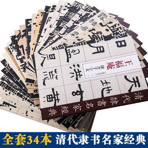 清代隶书名家经典全套34本 王福庵吴昌硕吴让之金农何绍基金农邓石如赵之谦吴大澂伊秉绶桂馥郑板桥毛笔隶书临摹字帖