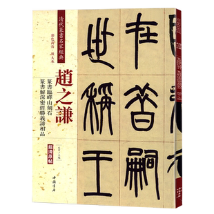赵之谦篆书临绎山刻石 解深密经胜义谛相品 清代篆书名家经典彩色高清放大本毛笔书法篆书字帖古帖临摹附繁体旁注