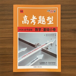 2025秋天利38套高考题型数学基础小卷 全国适用 高中小题狂练高三数学一轮复习小题狂做基础题练到位高考模拟题分类精编名校真题