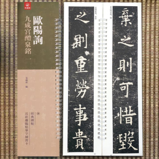 欧阳询楷书碑帖 碑帖近距离临帖摹字练习卡 学生成人欧体毛笔书法临帖练字书籍 弘蕴轩编经典 欧阳询九成宫醴泉铭一1卷