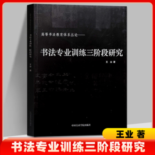 书法专业训练三阶段研究高等书法教育体系丛论王业著中国美术学院古代当代书法专业教育理论体系书法美学技法解析书法临摹笔法训练