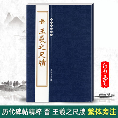 【单本包邮】晋王羲之尺牍繁体旁注历代碑帖精粹第二辑行书毛笔书法字帖姨母帖基础实战临摹练习技能技法教程北京工艺美术出版社