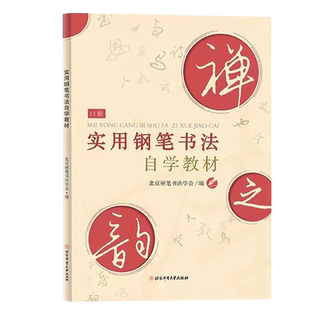 正版现货实用钢笔书法自学教材楷书行书隶书魏碑钢笔字帖汉字书法教材钢笔硬笔书法自学入门教材临摹练习硬笔字帖北京体育大学
