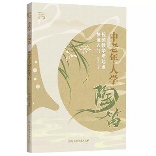 中老年人学陶笛 : 视频教学零起点快速入门陶笛零基础教学教材书从零起步学陶笛教程陶笛教材北京体育大学出版社