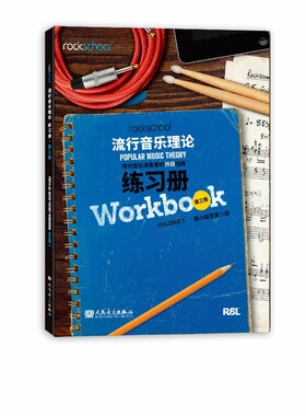 rockschool流行音乐理论练习册3第三卷第6级至第8级现代音乐演奏者的终极指南现代音乐教育与测评流行音乐理论考试模拟题试卷