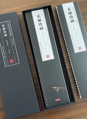 共2本唐柳公权玄秘塔碑全文单字放大版名家碑帖近距离临摹字卡楷书米字格毛笔书法字帖简体旁注活页字卡练习字帖崇文书局