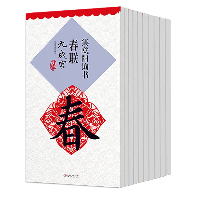 共10本春联系列碑帖升级版勤礼碑玄秘塔碑曹全碑张迁碑圣教序多宝塔碑九成宫集赵孟頫书春联行书楷书集米芾书行书字帖