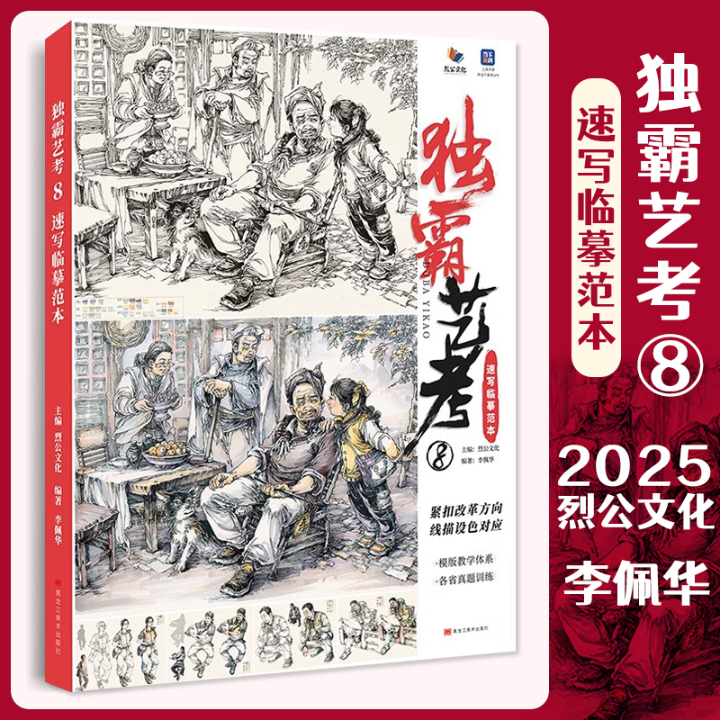 独霸艺考8速写临摹范本 2025烈公文化李佩华速写基础人物动态刻画提升命题创作速写素材美术高考联考教材教程书籍