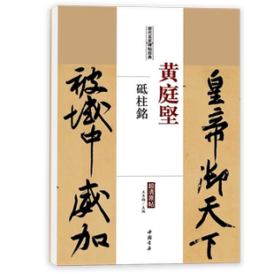 正版黄庭坚砥柱铭历代名家碑帖原贴王冬梅主编繁体旁注行楷书毛笔书法成人学生临摹临帖练习字帖古帖墨迹本鉴赏中国书店